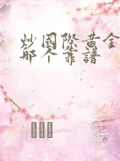 炒国际黄金平台哪个靠谱