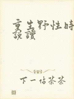 重生野性时代小说读