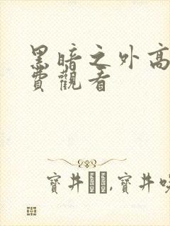 黑暗之外高清免费观看