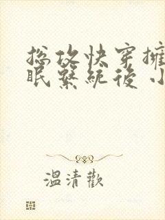 总攻快穿拥有催眠系统后 小说