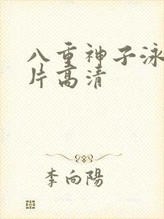 八重神子泳装图片高清