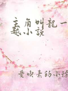 主角叫龙一的穿越小说