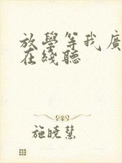 放学等我广播剧在线听