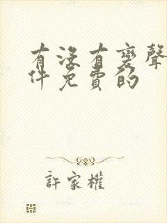 有没有变声器软件免费的