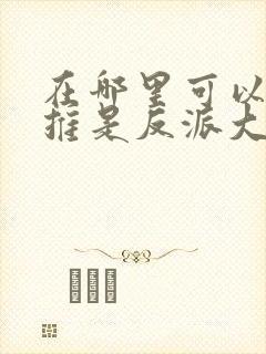 在哪里可以看我推是反派大小姐动漫