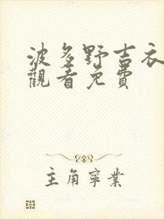 波多野吉衣在线观看免费