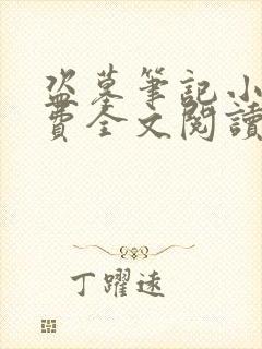 盗墓笔记小说免费全文阅读下载