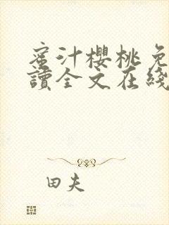 蜜汁樱桃免费阅读全文在线笔趣阁