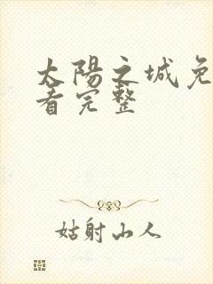 太阳之城免费观看完整