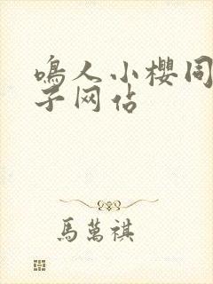 鸣人小樱同人片子网站