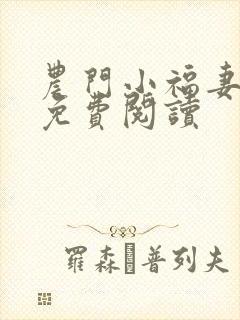 农门小福妻全文免费阅读