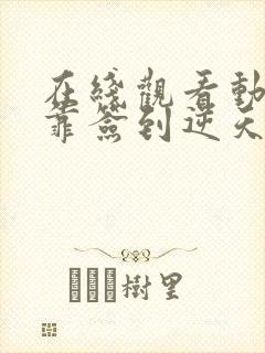 在线观看动画我靠签到逆天改命全集