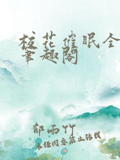 校花催眠全世界笔趣阁