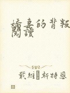 娇妻的背叛全文阅读