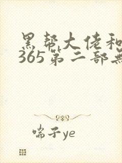 黑帮大佬和我的365第二部无删减在线