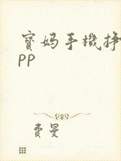 宝妈手机挣钱app