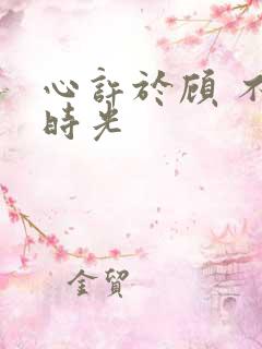 心许于顾 不负时光