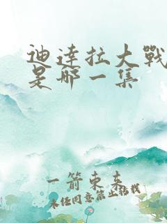 迪达拉大战佐助是哪一集