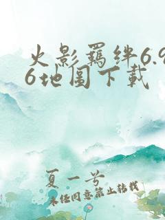 火影羁绊6.96地图下载