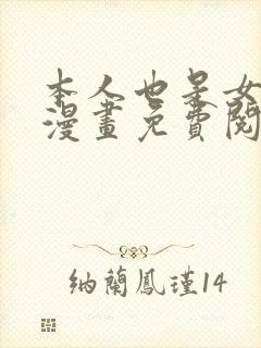 本人也是女大佬漫画免费阅读