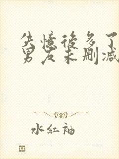 失忆后多了的前男友未删减