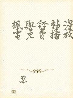 枫与铃动漫全集电免费播放