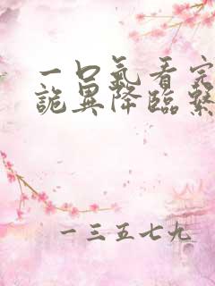 一口气看完全球诡异降临系统