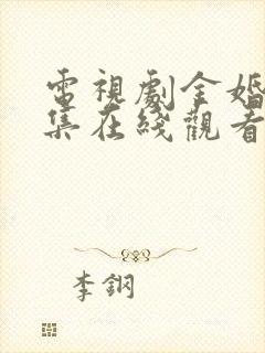 电视剧金婚50集在线观看免费策驰