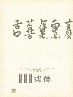 舌苔厚白有齿痕口苦是怎么回事