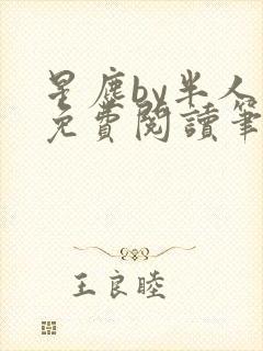 星尘by半人间免费阅读笔趣阁