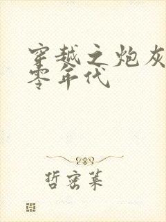 穿越之炮灰在九零年代