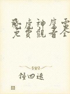 飞虎神鹰电视剧免费观看全集完整版