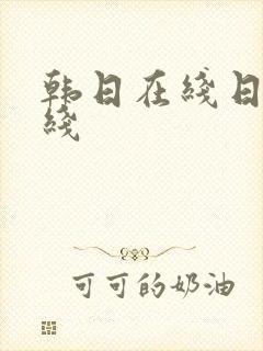 韩日在线日韩在线