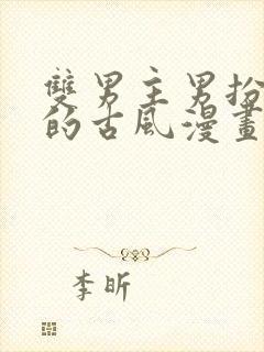 双男主男扮女装的古风漫画