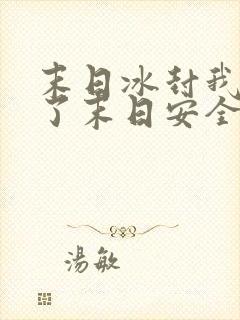 末日冰封我打造了末日安全屋漫画