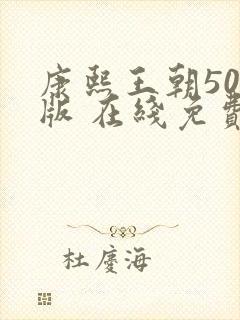 康熙王朝50集版 在线免费观看