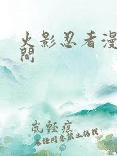 火影忍者漫画时间