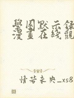 学园默示录丧尸漫画在线观看