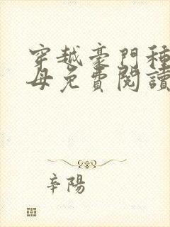 穿越豪门种马收母免费阅读