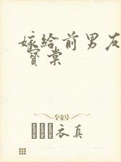 嫁给前男友小叔 宝棠