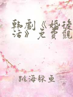 韩剧《婚后的生活》免费观看