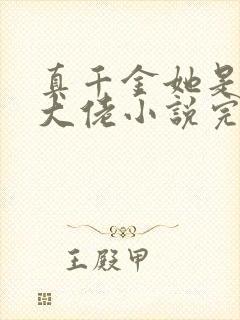 真千金她是全能大佬小说完整精校版