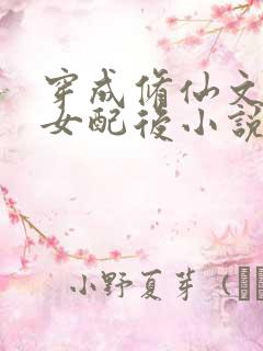 穿成修仙文炮灰女配后小说txt