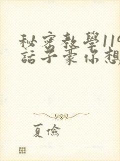 秘密教学119话子豪你想3d