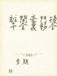 离开豪门后,假千金轰动全球第168彰