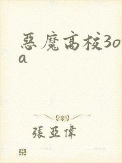 恶魔高校3ova