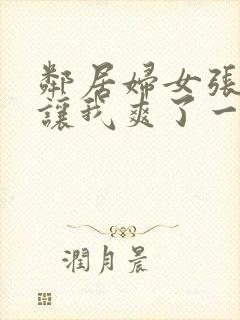 邻居妇女张开腿让我爽了一夜漫画