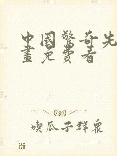 中国惊奇先生漫画免费看