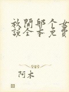 放开那个女巫小说全本免费阅读