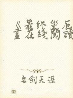 《最终灾厄》漫画在线阅读